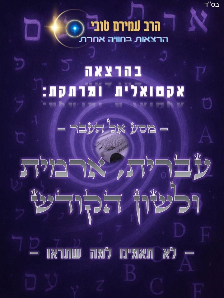 פוסטר הרצאה לשון הקודש